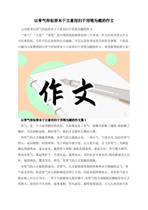 以骨气形似皆本于立意而归于用笔为题的作文