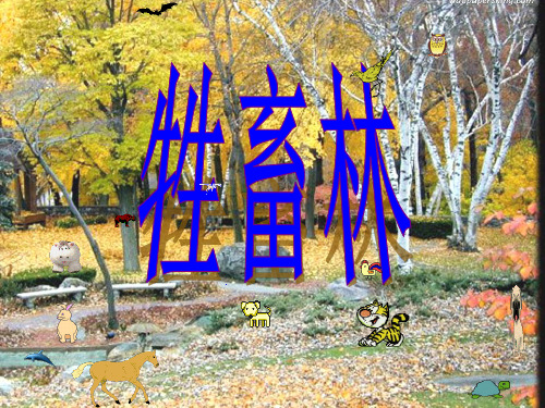 【名师】外国小说欣赏6.1《牲畜林》公开课(34张PPT)