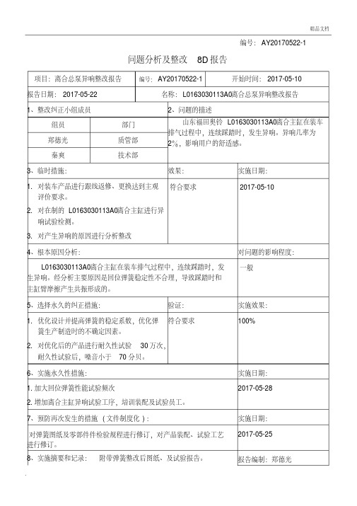 问题分析及整改8D报告