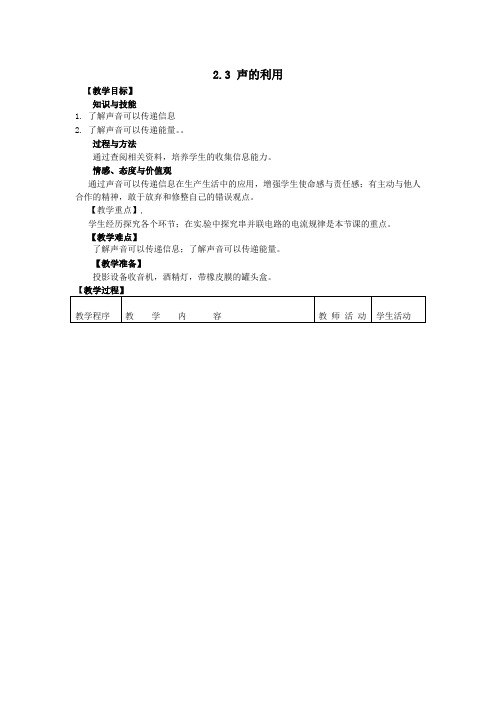 《声的利用 》 教案 教案