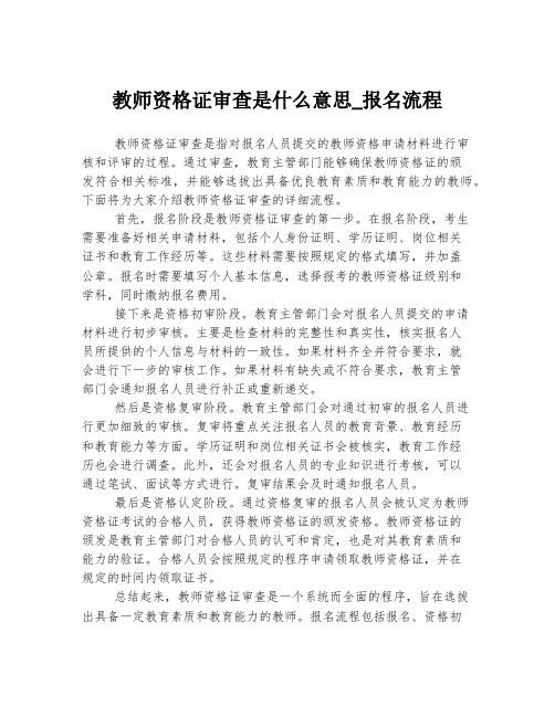 教师资格证审查是什么意思_报名流程