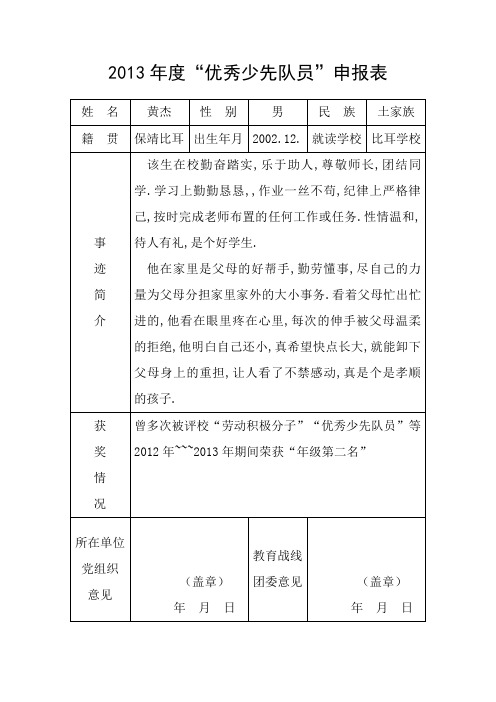 优秀少先队员申报表(2)