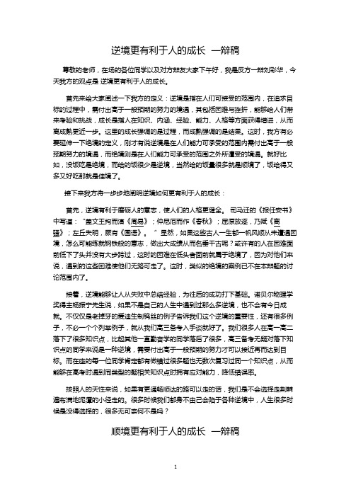 逆境更有利于人的成长一辩稿