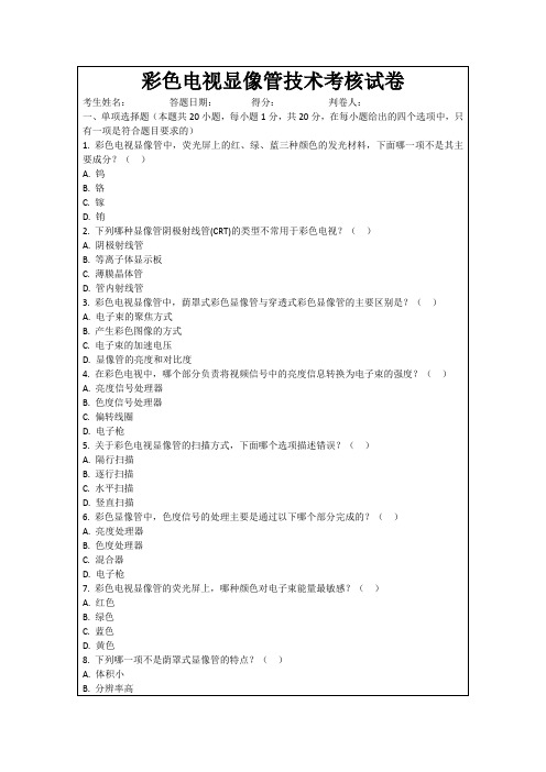 彩色电视显像管技术考核试卷