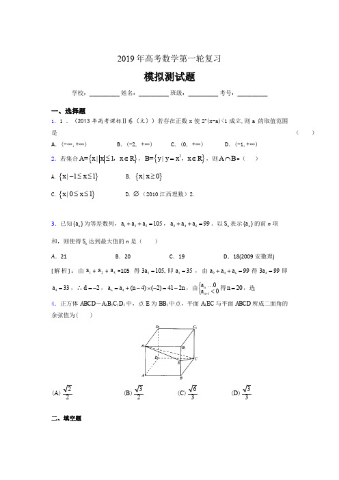 最新精选2019年高考数学第一轮复习考核题库完整版(含参考答案)