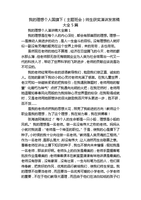 我的理想个人国旗下(主题班会)师生获奖演讲发言稿大全5篇