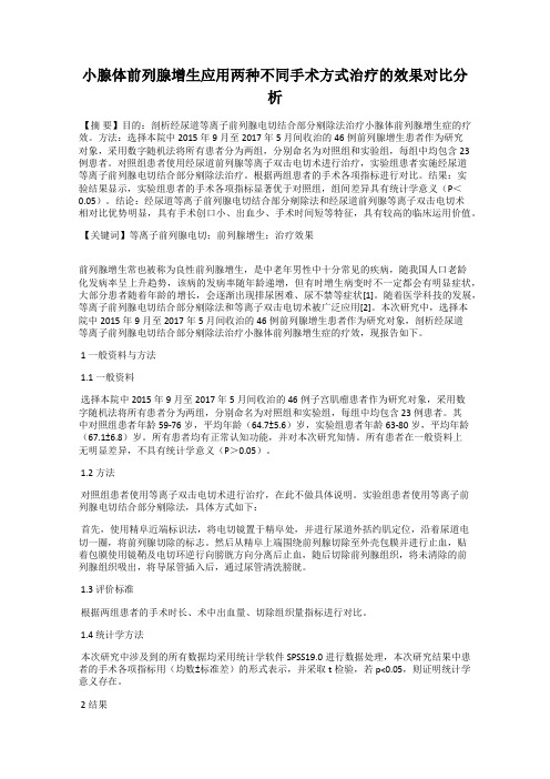 小腺体前列腺增生应用两种不同手术方式治疗的效果对比分析