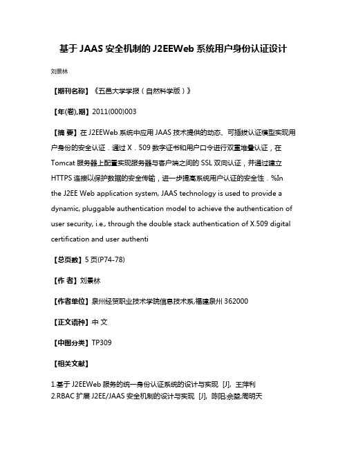 基于JAAS安全机制的J2EEWeb系统用户身份认证设计