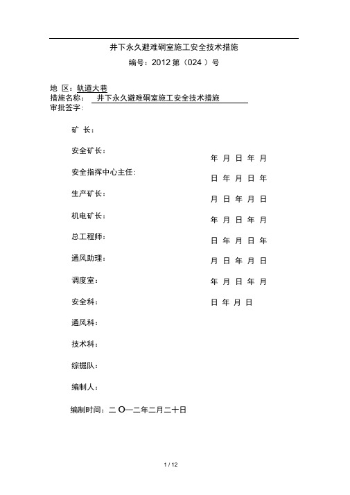 井下永久避难硐室施工安全技术措施