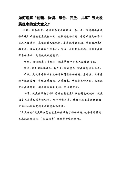如何理解“创新、协调、绿色、开放、共享”五大发展理念的重大意义？