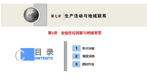 2022高三全国统考地理中图版一轮复习课件：第七章 第1讲 农业区位因素与地域类型 