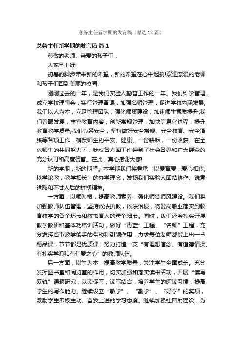 总务主任新学期的发言稿（精选12篇）