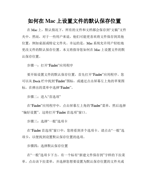 如何在Mac上设置文件的默认保存位置