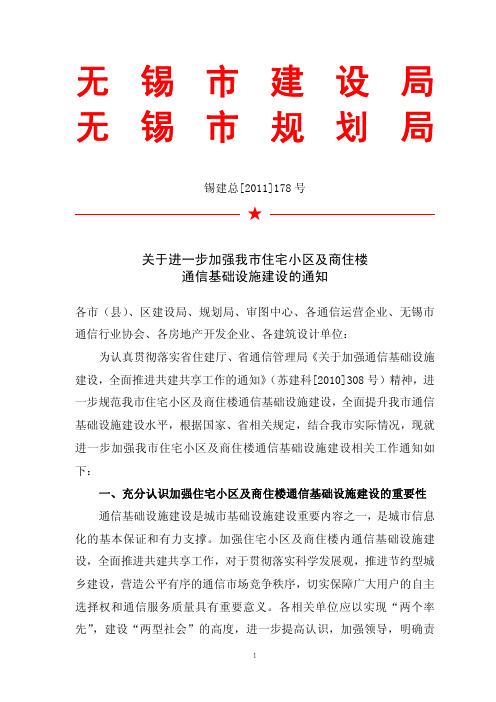 江苏(无锡)-关于进一步加强我市住宅小区及商住楼通信基础设施建设的通知