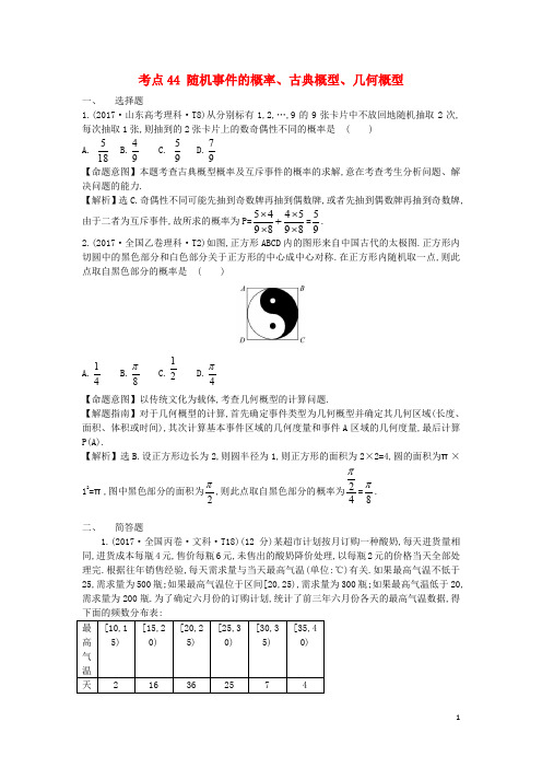 高中数学 考点44 随机事件的概率、古典概型、几何概型(含高考试题)新人教A版