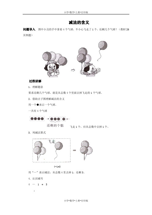 人教版-数学-一年级上册-减法 知识讲解 减法的含义