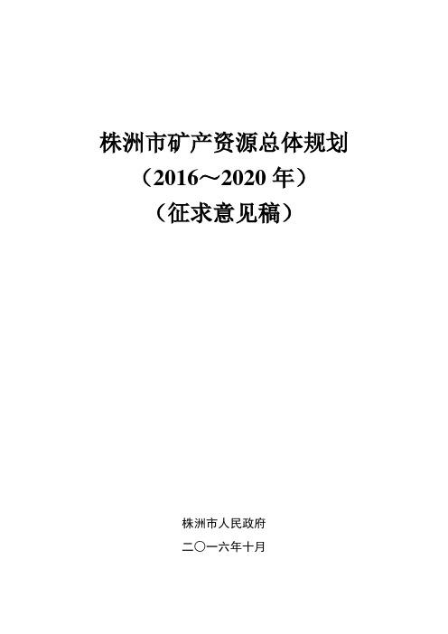 株洲市矿产资源总体规划