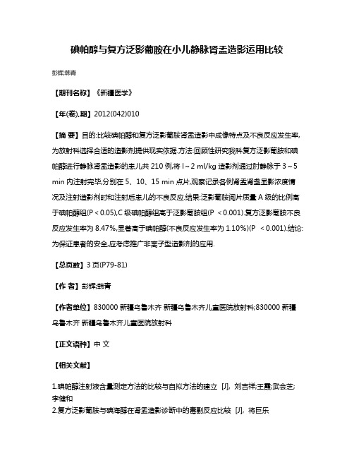 碘帕醇与复方泛影葡胺在小儿静脉肾盂造影运用比较