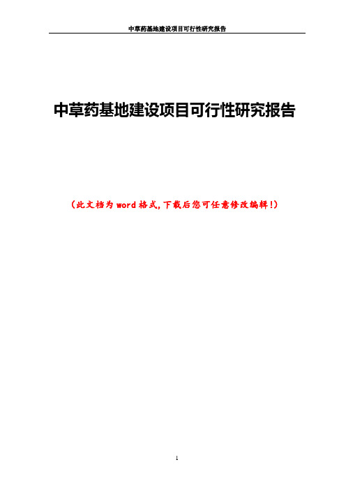 中草药基地建设项目可行性研究报告