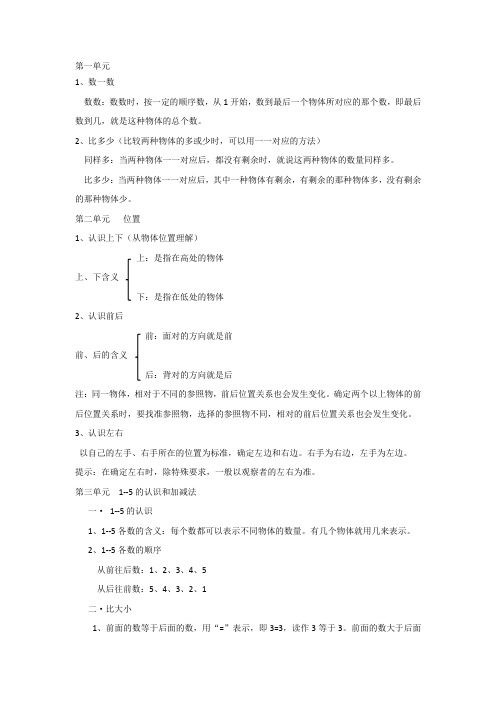 一年级上册数学期末复习知识点总结