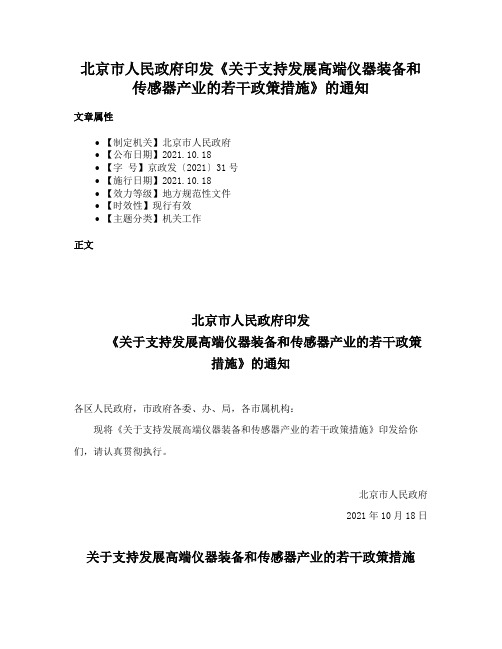 北京市人民政府印发《关于支持发展高端仪器装备和传感器产业的若干政策措施》的通知