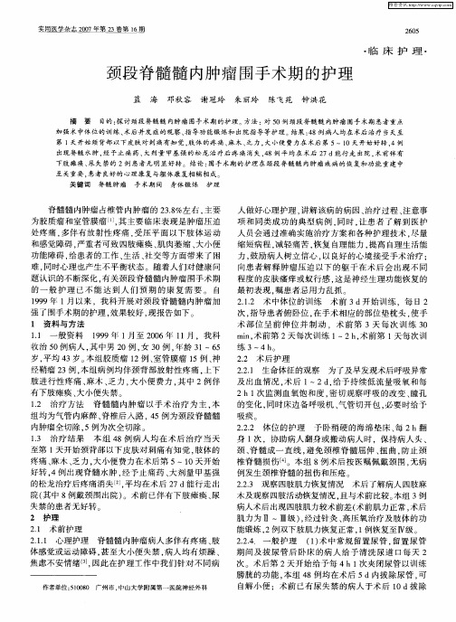 颈段脊髓髓内肿瘤围手术期的护理