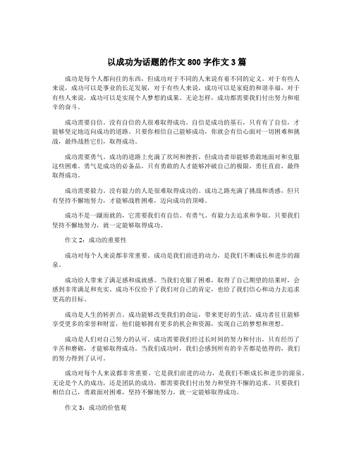 以成功为话题的作文800字作文3篇