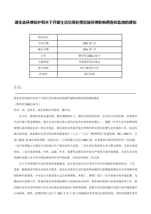 湖北省环境保护局关于开展生活垃圾处理设施环境影响调查和监测的通知-鄂环控[2001]40号