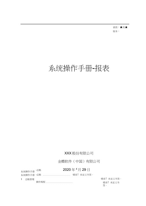 金蝶云星空系统操作手册-报表