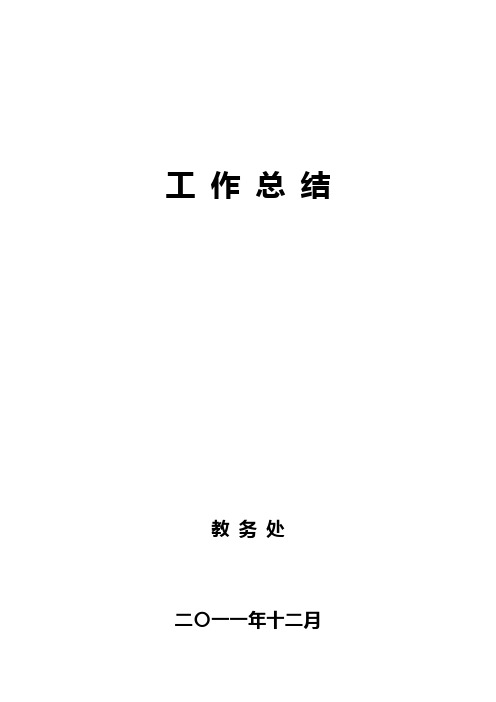 二〇一一年十二月教务处2011年工作总结