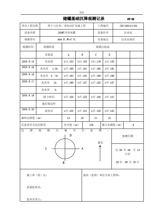 储罐基础沉降观测记录表格