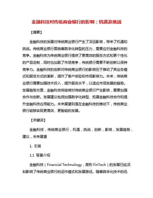 金融科技对传统商业银行的影响：机遇及挑战