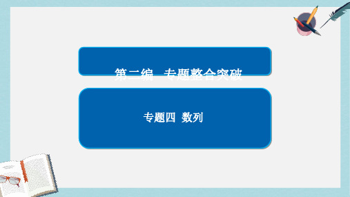 2019-2020年全国通用2017年高考数学大二轮专题复习第二编专题整合突破专题四数列第二讲数列求和及综合应用