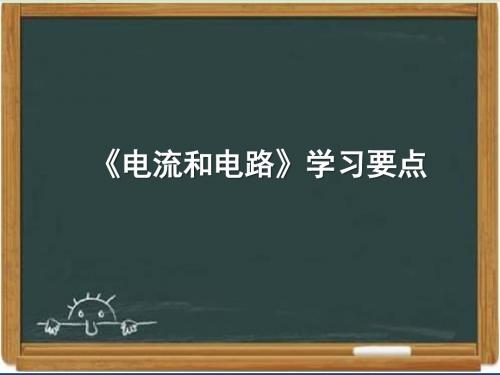 鲁科版九年级物理上册《电流和电路》学习要点-新版