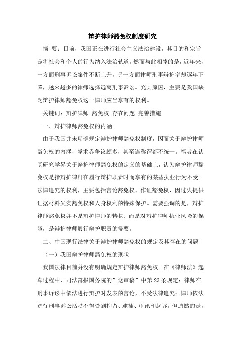 辩护律师豁免权制度研究论文