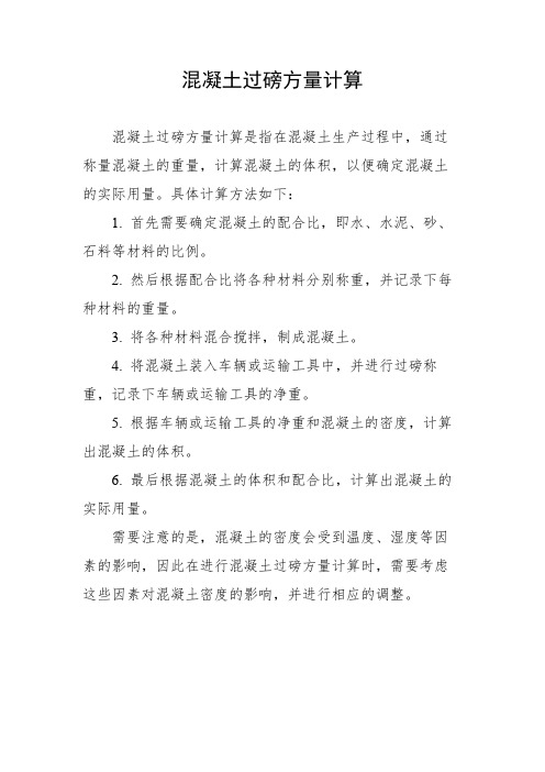 混凝土过磅方量计算