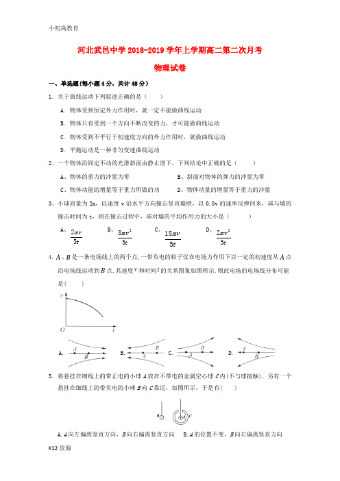 【小初高学习】2018_2019学年高二物理上学期第二次月考试题