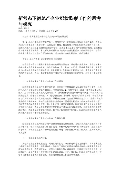 新常态下房地产企业纪检监察工作的思考与探究