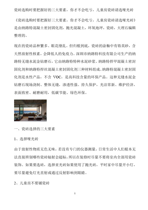 瓷砖选购时要把握好的三大要素,你才不会吃亏,儿童房瓷砖请选哑光砖