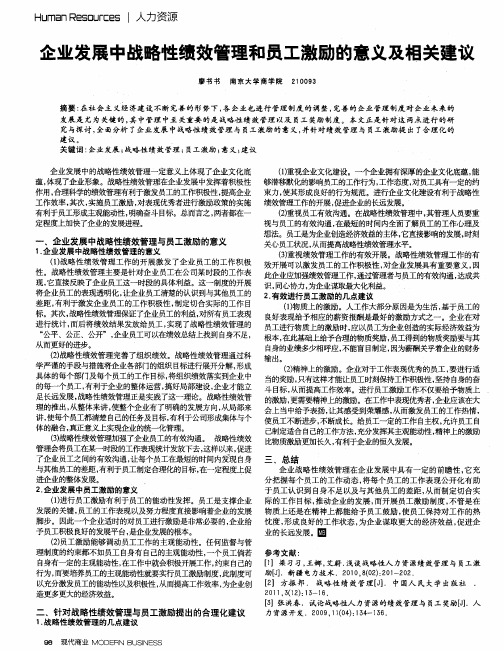 企业发展中战略性绩效管理和员工激励的意义及相关建议