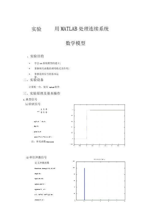 完整版实验二用MATLAB处理连续系统