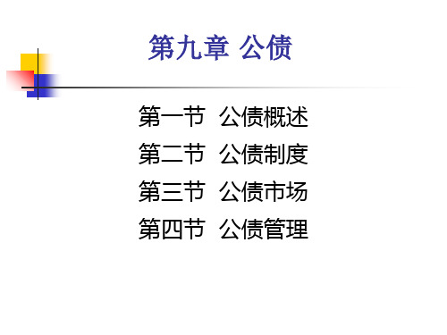 第九章 公债-精品文档