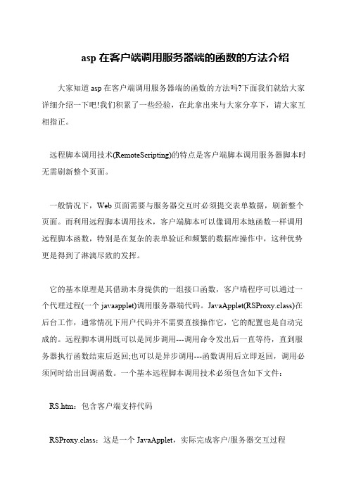 asp在客户端调用服务器端的函数的方法介绍