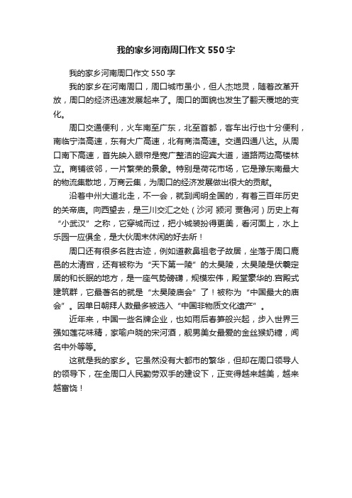 我的家乡河南周口作文550字