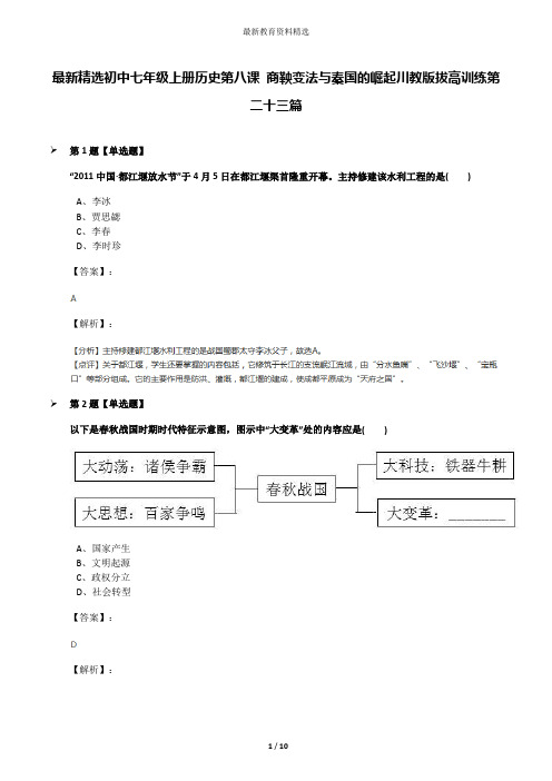 最新精选初中七年级上册历史第八课 商鞅变法与秦国的崛起川教版拔高训练第二十三篇