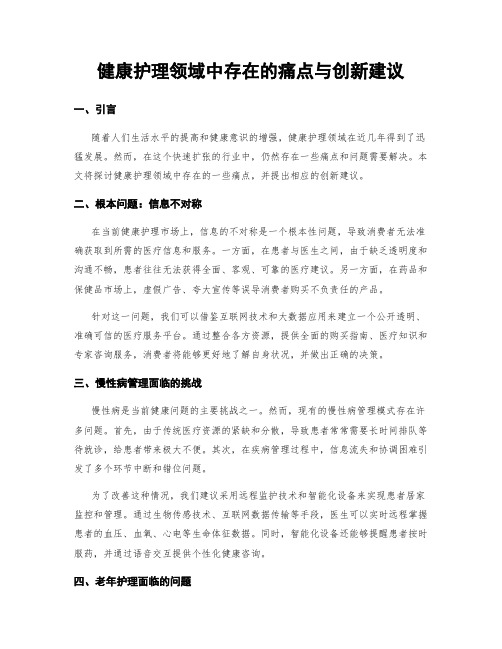 健康护理领域中存在的痛点与创新建议