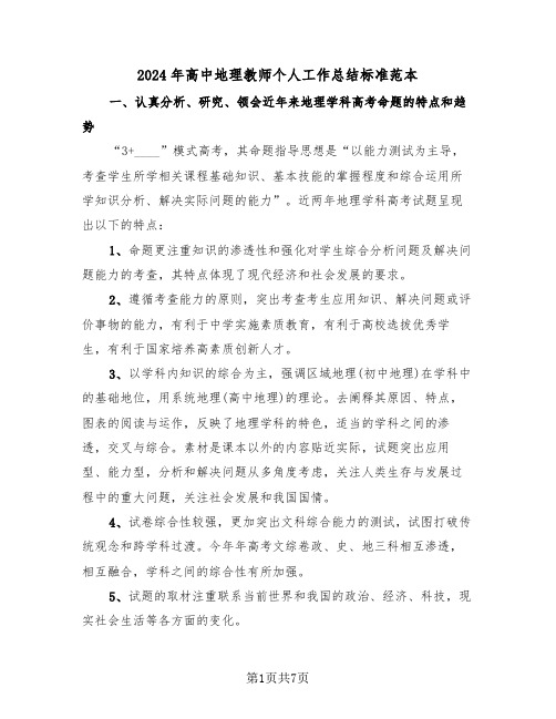 2024年高中地理教师个人工作总结标准范本(3篇)