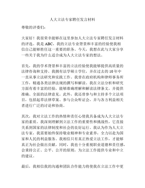 人大立法专家聘任发言材料