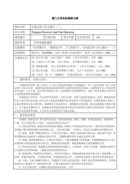 厦门大学本科课程大纲 课程名称 传递过程与单元操作(二)