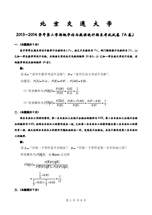 (完整版)北京交通大学2013-2014学年第二学期《概率论与数理统计》期末考试试卷(A卷)及参考答案详解